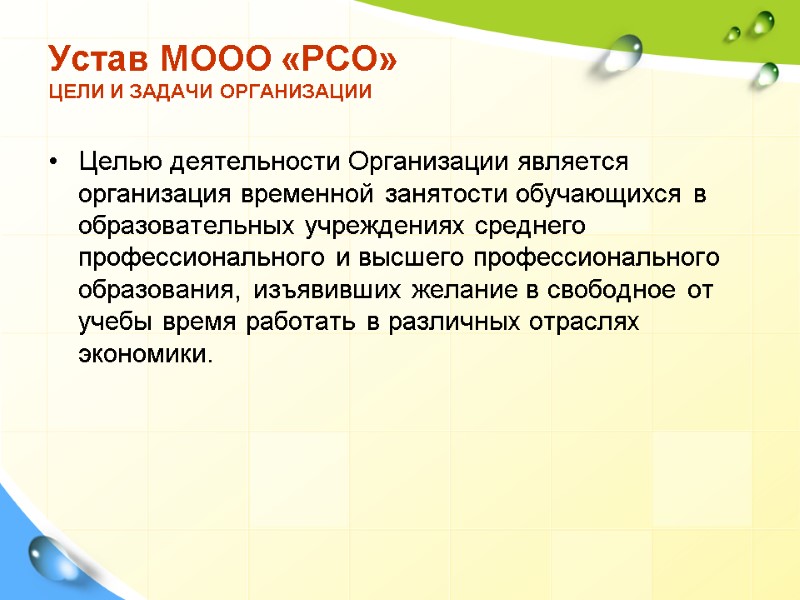 Целью деятельности Организации является организация временной занятости обучающихся в образовательных учреждениях среднего профессионального и